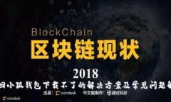 找回小狐钱包下载不了的解决方案及常