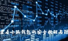 : 如何查看小狐钱包的安全提醒与防护