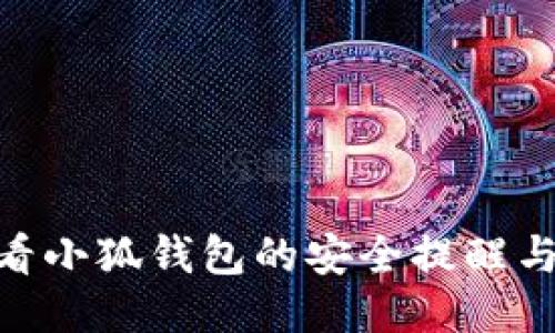 : 如何查看小狐钱包的安全提醒与防护措施
