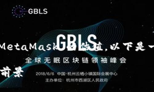 由于您的请求需要一个长篇内容来详细介绍 MetaMask 的估值,以下是一个符合 最佳实践的以及相关关键词的示例。
MetaMask 估值分析:数字钱包的未来与市场前景