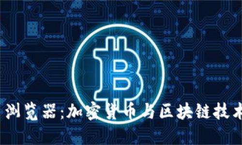 Metamask 浏览器:加密货币与区块链技术的完美桥梁