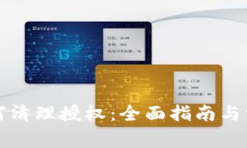 小狐钱包如何清理授权:全面指南与常见问题解答