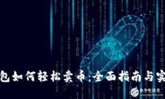 小狐钱包如何轻松卖币：全面指南与实