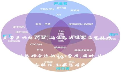   手机上如何轻松下载和安装MetaMask钱包 / 
 guanjianci MetaMask, 手机钱包, 加密货币, 下载教程 /guanjianci 

### 1. 什么是MetaMask？

MetaMask是一款广受欢迎的加密货币钱包，它不仅可以帮助用户存储和管理以太坊及其代币，还可以用于与去中心化应用（DApps）进行交互。由于其用户友好的界面和强大的功能，MetaMask成为了加密货币世界的一个重要工具。MetaMask提供了浏览器扩展和移动应用两个版本，使得用户在各种设备上都能方便地管理自己的加密资产。

### 2. 为什么要在手机上下载MetaMask？

随着移动互联网的发展，用户越来越倾向于在手机上进行金融交易和管理个人资产。MetaMask的手机应用可以让用户随时随地访问自己的加密货币钱包，并与去中心化金融（DeFi）平台、非同质化代币（NFT）市场等进行交互。此外，手机的便携性使得用户能够更灵活地进行交易和资金管理。

### 3. 如何在手机上下载MetaMask？

#### 3.1 安卓用户下载步骤

对于Android用户，下载MetaMask非常简单，请按照以下步骤操作：

ol
  li打开Google Play商店，搜索“MetaMask”。/li
  li在搜索结果中找到MetaMask应用，点击“安装”按钮。/li
  li安装完成后，点击“打开”按钮，启动MetaMask应用。/li
  li首次使用时，您可以选择“创建新钱包”或“导入现有钱包”。如果您是新用户，请选择“创建新钱包”，并按照提示设置密码。/li
  li请注意，MetaMask会生成一组助记词，确保将其安全保存，因为这是您恢复钱包的唯一凭证。/li
/ol

#### 3.2 iOS用户下载步骤

对于iOS用户，下载步骤稍有不同，请参照以下步骤：

ol
  li打开App Store，搜索“MetaMask”。/li
  li在结果中找到MetaMask应用，点击“获取”按钮下载。/li
  li等待应用下载完成，点击“打开”按钮启动MetaMask。/li
  li初次使用同样需要选择“创建新钱包”或“导入现有钱包”，然后设置账户密码。/li
  li同样，MetaMask会提供助记词，请务必将其妥善保管。/li
/ol

### 4. 使用MetaMask的注意事项

在下载和使用MetaMask时，有一些注意事项需要牢记：

#### 4.1 安全性

安全是使用数字钱包的首要考虑。请确保在官方应用商店下载MetaMask，不要从未知来源下载。定期更新应用程序，以确保您拥有最新的安全性功能。此外，助记词和私钥绝不能透露给任何人，这些是您钱包的唯一访问凭证。

#### 4.2 备份

一旦创建钱包，请立即备份您的助记词和私钥。如果您丢失了手机或卸载了应用，您可以使用这些备份恢复钱包。保存备份时，请将其保存在安全的地方，例如纸上记录，并将其存放在安全的地方。

#### 4.3 交易手续费

每次进行交易时，MetaMask会收取一定的交易手续费。这些手续费以以太坊网络的Gas费用计算，可能会根据网络拥堵情况而有所不同。了解如何设置交易的Gas费可以帮助您在交易时节省成本。

### 5. 常见问题解答

#### 问题1：在MetaMask上如何冻结和解冻代币？

1.1 MetaMask如何冻结和解冻代币？

MetaMask本身并不直接支持冻结和解冻代币的功能。冻结代币通常是通过智能合约实现的。因此，冻结一个代币在技术上是通过创建一个特殊的智能合约来禁止转移该代币。如果您的代币合约允许，您可以通过Web3或其它开发工具直接与智能合约交互。具体而言，要冻结代币，您需要：

ol
  li确保您使用的代币合约包含冻结功能。/li
  li通过合约的交互界面发起冻结请求，通常这个过程需要支付一定的Gas费。/li
  li为了保证安全，建议只通过知名的去中心化交易平台进行此类操作，避免身份信息泄露。/li
/ol

1.2 如何解冻代币？

解冻代币的过程与冻结代币类似，您需通过相应的智能合约执行解冻操作。这通常也需要支付相应的Gas费用。请确保您拥有合约的完全访问权限，且了解其解冻过程。同时，建议在非高峰时段进行交易，以减少手续费损失。

#### 问题2：如何在MetaMask中恢复丢失的钱包？

2.1 恢复钱包的第一步

如果您不小心删除了MetaMask钱包应用，或者更换了设备，请不要恐慌，您的资产依然安全。只需按以下步骤操作即可恢复钱包：

ol
  li重新下载MetaMask应用。/li
  li打开应用，在首页选择“导入现有钱包”。/li
  li输入您的助记词。如果您是分开保存的助记词，确保字母大小写及字词顺序完全正确。/li
/ol

2.2 验证和交易

恢复完钱包后，您将能看到之前所有的资产。建议您立即进行小额交易以确认这些资产的可用性。此外，定期备份助记词和私钥是确保安全的关键。

#### 问题3：如何管理MetaMask中的多个账户？

3.1 创建新账户

在MetaMask中，您可以轻松管理多个账户。要创建新账户，您只需在应用内点击账户图标，选择“创建账户”，并给这个新账户命名。新创建的账户将自动生成一个新的以太坊地址，您可以用来接收和发送以太坊及代币。

3.2 切换账户

通过点击账户图标，您可以查看所有账户，并通过简单的点击来切换当前活动账户。在进行交易时，确保您在正确的账户上，以免误操作。

#### 问题4：MetaMask的常见故障及解决方法

4.1 登录问题

如果您无法登录MetaMask，请首先确认输入的密码和助记词是否正确。助记词是恢复钱包的关键，如果输入错误，您将无法访问资金。此外，建议检查是否是网络问题，确保您的设备正常联网。

4.2 交易延迟

如果您的交易处理时间较长，可能是由于网络拥堵。您可以调整Gas费来加快交易速度。在MetaMask中，您可以选择“快速”、“标准”或“慢速”交易，根据需要来选择合适的Gas费用。同时，使用区块链浏览器来跟踪交易状态也是一个好主意。

总结而言，MetaMask是一款强大的移动加密货币钱包，下载和设置过程都相对简易。通过本文的介绍，希望您能顺利在手机上下载并掌握MetaMask的基本功能和操作。如果您有更多相关问题，欢迎继续探索和提问！