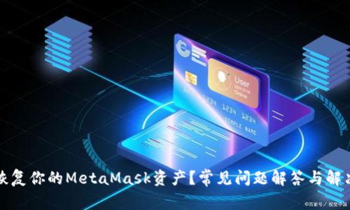 如何恢复你的MetaMask资产?常见问题解答与解决方案