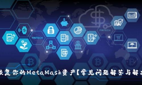如何恢复你的MetaMask资产?常见问题解答与解决方案
