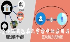 : 探索小狐钱包在元宇宙中的应用与潜