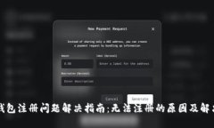 小狐钱包注册问题解决指南：无法注册