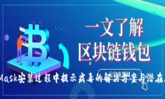 : MetaMask安装过程中提示病毒的解决方