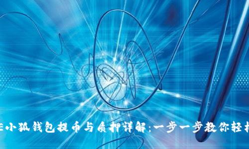 CORE小狐钱包提币与质押详解:一步一步教你轻松操作