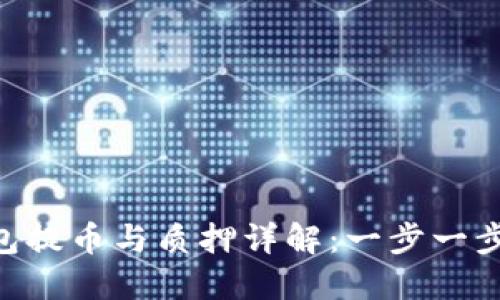 CORE小狐钱包提币与质押详解:一步一步教你轻松操作
