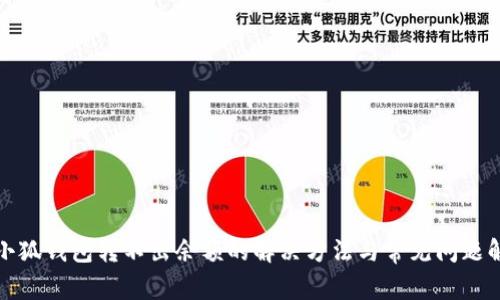 : 小狐钱包转不出余额的解决方法与常见问题解析