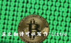 “小狐钱包”的英文翻译可以写作“