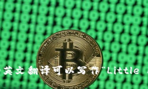 “小狐钱包”的英文翻译可以写作“Little Fox Wallet”。