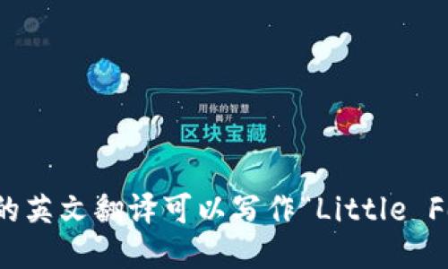 “小狐钱包”的英文翻译可以写作“Little Fox Wallet”。