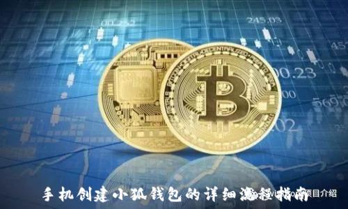   
手机创建小狐钱包的详细流程指南