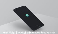 小狐钱包导入欧意：全面攻略与使用体