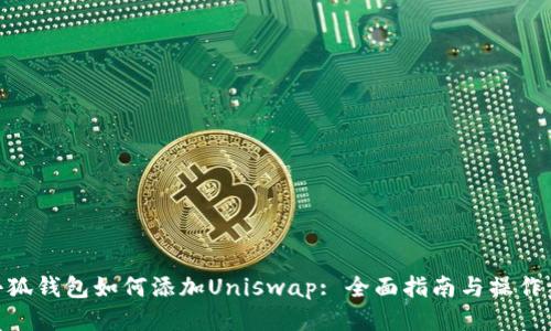 : 小狐钱包如何添加Uniswap: 全面指南与操作步骤