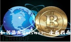 : 小狐钱包如何添加Uniswap: 全面指南与