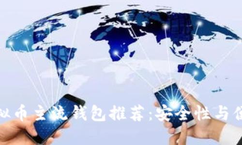 2023年最佳虚拟币主流钱包推荐:安全性与便捷性的完美结合