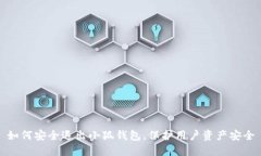 如何安全退出小狐钱包，保护用户资产安全