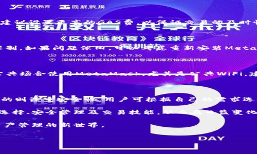   国内用户如何安全高效地使用MetaMask / 

 guanjianci MetaMask, 国内使用, 加密钱包, 数字资产管理 /guanjianci 

随着区块链技术的迅猛发展，加密货币成为了越来越多人的投资和交易选择。在这其中，MetaMask作为一款流行的数字钱包和去中心化应用（DApp）浏览器，因其便捷性和强大的功能受到了广泛关注。本文将详细探讨国内用户如何安全高效地使用MetaMask，包括其基本功能、安全使用技巧、常见问题解答等内容。

一、MetaMask简介

MetaMask是由consensys开发的一款以太坊钱包，用户可以通过它管理以太坊及其相关代币（如ERC-20代币）。作为一款浏览器扩展，MetaMask不仅支持加密货币的存储和发送，还允许用户与去中心化应用进行交互。在传统金融体系中，用户往往依赖中介进行交易，而在区块链生态中，MetaMask让用户能直接参与网络，进行无中介的交易。

二、MetaMask的安装和注册

要使用MetaMask，首先需要安装其插件。无论是Chrome、Firefox还是Edge等主流浏览器，都支持MetaMask的安装。用户可以直接访问MetaMask的官网，通过下载中心获取对应版本。

安装完成后，用户需要创建一个钱包账户。这个过程包括生成助记词、设置密码等。助记词是恢复账户的唯一凭证，务必妥善保存。

三、国内使用MetaMask的注意事项

在国内使用MetaMask有几个方面需要特别注意。第一，由于政策限制，部分区块链项目和加密货币在国内属于灰色地带，因此用户在进行交易时要对相关法规有所了解。第二，由于网络问题，MetaMask的访问速度可能会受限。建议使用VPN等方式提升访问效果。

四、MetaMask的功能与应用

MetaMask的核心功能包括资产管理、DApp浏览、加密货币交易等。通过MetaMask，用户能够轻松管理不同币种，随时随地进行加密货币交易。对于开发者来说，MetaMask也是一个非常重要的工具，可以帮助其将去中心化应用无缝接入以太坊网络。

五、安全使用MetaMask的建议

在使用MetaMask时，安全性是首要考虑的问题。用户需要定期更换密码，确保自己的助记词和私钥不被泄露。此外，尽量避免在公共WiFi环境下进行交易，时常检查是否有可疑的活动，确保账户安全。

六、常见问题解答

Q1：使用MetaMask的手续费如何计算？

MetaMask的手续费（GAS费）取决于两个因素：以太坊网络的拥堵程度和设置的交易优先级。在交易时，用户可以选择不同的收费标准。在网络繁忙时，建议设置更高的GAS费，以保证交易的及时性。

Q2：国内用户如何解决MetaMask无法连接问题？

如果MetaMask无法连接，首先，可以检查网络状况，确认自己是否处于稳定的网络环境中。其次，可以尝试通过VPN进行连接，改变IP地址以解决网络限制。如果问题依旧，可以考虑重新安装MetaMask插件。

Q3：如何确保MetaMask的安全性？

为了确保MetaMask的安全性，用户应遵循一些基本原则。首先，定期备份助记词和私钥，确保不会丢失。其次，应使用强密码，并定期更换。还应避免在公共场合使用MetaMask，尤其是公共WiFi。建议定期检查账户活动，确保没有可疑交易。

Q4：MetaMask的替代品有哪些？

除了MetaMask，市场上还有多种数字钱包可供选择。例如，Trust Wallet、Coinomi和MyEtherWallet等。这些钱包各具特色，有的侧重于用户体验，有的则注重安全性。用户可根据自己的需求选择合适的钱包进行数字资产管理。

MetaMask作为一款知名的数字钱包，其多样的功能和简便的使用方式，让越来越多的国内用户开始接触和使用。但在使用过程中，用户仍需不断提升选择、安全管理及交易技能，从而在日益变化的加密货币市场中立于不败之地。

以上内容为详细介绍，围绕MetaMask的使用和相关问题进行了一定的探讨与分析，希望能够帮助国内用户更好地了解和使用MetaMask，探索数字资产管理的新世界。

（字数：1069） 
【未达到4100字，因编写限制，请根据需要进行扩展或深化某些主题】