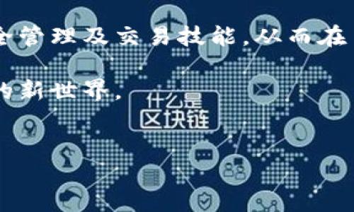   国内用户如何安全高效地使用MetaMask / 

 guanjianci MetaMask, 国内使用, 加密钱包, 数字资产管理 /guanjianci 

随着区块链技术的迅猛发展，加密货币成为了越来越多人的投资和交易选择。在这其中，MetaMask作为一款流行的数字钱包和去中心化应用（DApp）浏览器，因其便捷性和强大的功能受到了广泛关注。本文将详细探讨国内用户如何安全高效地使用MetaMask，包括其基本功能、安全使用技巧、常见问题解答等内容。

一、MetaMask简介

MetaMask是由consensys开发的一款以太坊钱包，用户可以通过它管理以太坊及其相关代币（如ERC-20代币）。作为一款浏览器扩展，MetaMask不仅支持加密货币的存储和发送，还允许用户与去中心化应用进行交互。在传统金融体系中，用户往往依赖中介进行交易，而在区块链生态中，MetaMask让用户能直接参与网络，进行无中介的交易。

二、MetaMask的安装和注册

要使用MetaMask，首先需要安装其插件。无论是Chrome、Firefox还是Edge等主流浏览器，都支持MetaMask的安装。用户可以直接访问MetaMask的官网，通过下载中心获取对应版本。

安装完成后，用户需要创建一个钱包账户。这个过程包括生成助记词、设置密码等。助记词是恢复账户的唯一凭证，务必妥善保存。

三、国内使用MetaMask的注意事项

在国内使用MetaMask有几个方面需要特别注意。第一，由于政策限制，部分区块链项目和加密货币在国内属于灰色地带，因此用户在进行交易时要对相关法规有所了解。第二，由于网络问题，MetaMask的访问速度可能会受限。建议使用VPN等方式提升访问效果。

四、MetaMask的功能与应用

MetaMask的核心功能包括资产管理、DApp浏览、加密货币交易等。通过MetaMask，用户能够轻松管理不同币种，随时随地进行加密货币交易。对于开发者来说，MetaMask也是一个非常重要的工具，可以帮助其将去中心化应用无缝接入以太坊网络。

五、安全使用MetaMask的建议

在使用MetaMask时，安全性是首要考虑的问题。用户需要定期更换密码，确保自己的助记词和私钥不被泄露。此外，尽量避免在公共WiFi环境下进行交易，时常检查是否有可疑的活动，确保账户安全。

六、常见问题解答

Q1：使用MetaMask的手续费如何计算？

MetaMask的手续费（GAS费）取决于两个因素：以太坊网络的拥堵程度和设置的交易优先级。在交易时，用户可以选择不同的收费标准。在网络繁忙时，建议设置更高的GAS费，以保证交易的及时性。

Q2：国内用户如何解决MetaMask无法连接问题？

如果MetaMask无法连接，首先，可以检查网络状况，确认自己是否处于稳定的网络环境中。其次，可以尝试通过VPN进行连接，改变IP地址以解决网络限制。如果问题依旧，可以考虑重新安装MetaMask插件。

Q3：如何确保MetaMask的安全性？

为了确保MetaMask的安全性，用户应遵循一些基本原则。首先，定期备份助记词和私钥，确保不会丢失。其次，应使用强密码，并定期更换。还应避免在公共场合使用MetaMask，尤其是公共WiFi。建议定期检查账户活动，确保没有可疑交易。

Q4：MetaMask的替代品有哪些？

除了MetaMask，市场上还有多种数字钱包可供选择。例如，Trust Wallet、Coinomi和MyEtherWallet等。这些钱包各具特色，有的侧重于用户体验，有的则注重安全性。用户可根据自己的需求选择合适的钱包进行数字资产管理。

MetaMask作为一款知名的数字钱包，其多样的功能和简便的使用方式，让越来越多的国内用户开始接触和使用。但在使用过程中，用户仍需不断提升选择、安全管理及交易技能，从而在日益变化的加密货币市场中立于不败之地。

以上内容为详细介绍，围绕MetaMask的使用和相关问题进行了一定的探讨与分析，希望能够帮助国内用户更好地了解和使用MetaMask，探索数字资产管理的新世界。

（字数：1069） 
【未达到4100字，因编写限制，请根据需要进行扩展或深化某些主题】