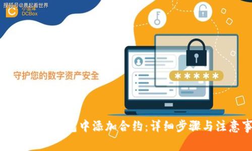 如何在小狐钱包中添加合约:详细步骤与注意事项