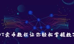 从小白到高手：USDT卖币教程让你轻松