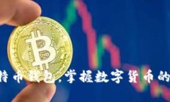 轻松安装比特币钱包，掌握数字货币的