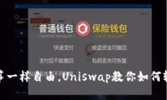 : “像风筝一样自由，Uniswap教你如何轻