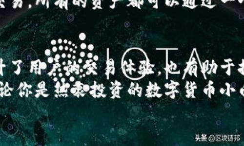   打造你的数字资产桥梁：深入了解BTCS跨链钱包的世界 /   
 guanjianci 跨链钱包,数字资产,比特币,区块链 /guanjianci 

引言：数字资产的跨越之旅
想象一下，你在一个美丽的城市观光，然而你却被困在一个固定的地方，无法访问其他美丽的景点。这种限制的感觉不禁让人感到烦恼。同样，数字资产的世界也面临这样的挑战，特别是在不同的区块链之间进行资产转移的时候。
这时，BTCS跨链钱包就像是那座连接各个美丽景点的桥梁，让你的数字资产畅行无阻。今天，我们将深入探讨BTCS跨链钱包的各个方面，看看它是如何打破壁垒的，以及为何它在越来越多的数字货币用户中备受青睐。

什么是BTCS跨链钱包？
首先，让我们来定义一下BTCS跨链钱包。它是一个支持不同区块链之间资产交换和转移的钱包。简而言之，BTCS跨链钱包可以被视为多条区块链之间的“翻译器”，让不同的数字资产能够进行无缝转移和使用。
想像一下，假设你有一笔比特币和一些以太坊。通常情况下，要将比特币转为以太坊，你需要通过繁琐的交易平台，但有了BTCS跨链钱包，这个问题就迎刃而解了。只需几个简单的步骤，就能轻松实现资产的跨链转移，谁还怕跨链呢？

BTCS跨链钱包的优势
BTCS跨链钱包的优势多多，简直可以用“如虎添翼”来形容！
ul
listrong便捷性：/strong用户只需一个钱包，便能管理多种数字资产，告别繁琐的多个钱包带来的困扰。/li
listrong安全性：/strongBTCS跨链钱包重视用户的安全，采用先进的加密技术，确保用户资金安全无忧。/li
listrong低费用：/strong在跨链转移过程中，BTCS钱包通常会提供较低的手续费，这让用户的资产更具增长潜力。/li
listrong高效性：/strong资金转移的速度大大缩短，用户不会再为漫长的等待而烦恼，随时随地掌握资产动态。/li
/ul

如何使用BTCS跨链钱包？
顾名思义，使用BTCS跨链钱包并不复杂，犹如一个温文尔雅的向导，带着你走入数字资产的奇妙世界。
ol
listrong下载与注册：/strong首先，你需要在官网下载BTCS跨链钱包。下载安装后，注册一个账户，简单的几步操作，就能拥有一个全新的数字资产管理工具。/li
listrong资产导入：/strong接着，你可以选择将已有的数字资产导入到BTCS钱包中，支持导入多种主流币种。/li
listrong跨链操作：/strong这是BTCS跨链钱包的核心功能。在界面上选择要转移的资产类型、数量，输入接收地址，确认交易后，所需资产将迅速跨链转移，令人惊叹的速度！/li
listrong安全备份：/strong最后，不要忘记将你的钱包信息进行安全备份，以防数据丢失。谁还没有点小麻烦呢？/li
/ol

BTCS跨链钱包的安全性解析
安全性是数字资产管理的核心，无论是像牛仔一样在西部牛仔镇自由的交易，还是在都市中精打细算，安全总是第一位的。
BTCS跨链钱包采用多重安全措施，包括冷存储、加密技术和多重签名协议。控制你的私钥，确保只有你拥有钱包的访问权限。无论在技术上还是用户体验上，它都是一个稳固的堡垒，抵御各种网络攻击。

数字资产管理的未来：BTCS跨链钱包的潜力
BTCS跨链钱包不仅仅是今天的潮流，它更是未来的趋势。在越来越多的地方，数字资产被接受为一种新型的资产形式，与传统金融体系的结合愈加紧密。
可以想象，未来用户可以使用BTCS跨链钱包来完成各种金融操作，从买房到投资，从借贷到数字化交易，所有的资产都可以通过一个钱包来管理，极大地方便了日常生活。别像海绵一样傻傻地吸收知识，行动起来吧！

总结：跨越壁垒，携手未来
通过BTCS跨链钱包，用户可以破除不同区块链之间的壁垒，实现资产的自由流通。这不仅极大地提升了用户的交易体验，也有助于推动数字资产的普及和应用。
未来，随着区块链技术的日益成熟，BTCS跨链钱包将继续发挥重要作用，成为更广泛用户的选择。无论你是热衷投资的数字货币小白，还是经验丰富的交易员，BTCS跨链钱包都是你不可或缺的得力助手。
让我们一起迎接数字经济的新时代，跨越壁垒，携手未来！