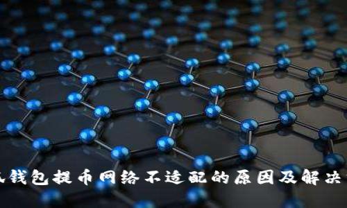 小狐钱包提币网络不适配的原因及解决方案
