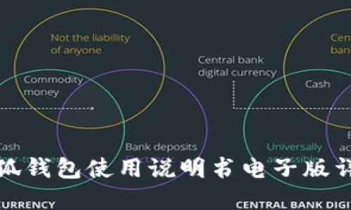 小狐钱包使用说明书电子版详解