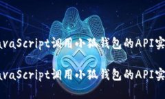 如何通过JavaScript调用小狐钱包的API实