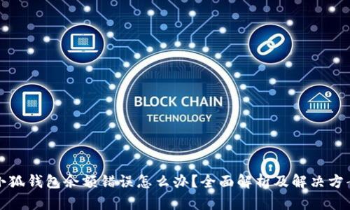 小狐钱包余额错误怎么办？全面解析及解决方案