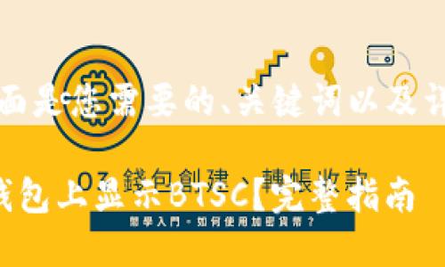 当然可以！下面是您需要的、关键词以及详细介绍内容。

如何在小狐钱包上显示BTSC？完整指南