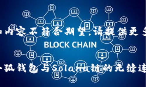 如提供的和内容不符合期望，请提供更多具体信息。


深入解析小狐钱包与Solana链的无缝连接