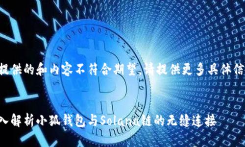 如提供的和内容不符合期望，请提供更多具体信息。


深入解析小狐钱包与Solana链的无缝连接