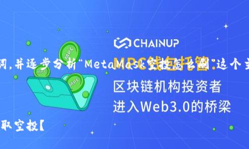 在这里，我们会探讨一个推广的、相关关键词，并逐步分析“MetaMask空投怎么刷”这个主题，尽量为您提供一个详尽的解释和指南。

及关键词：

MetaMask空投获取攻略：新手如何快速刷取空投？