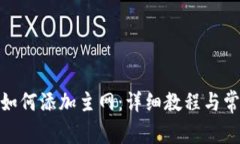 : 小狐钱包如何添加主网：详细教程与