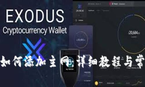 : 小狐钱包如何添加主网：详细教程与常见问题解答