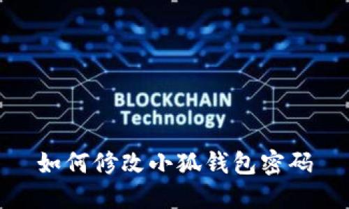 如何修改小狐钱包密码