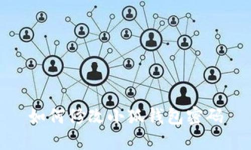 如何修改小狐钱包密码