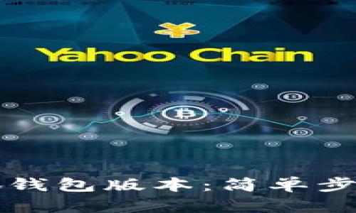 如何升级小狐钱包版本：简单步骤与实用指南