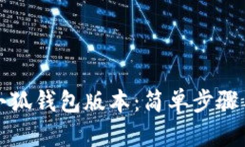 如何升级小狐钱包版本：简单步骤与实用指南