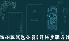 如何注销小狐钱包会员？详细步骤与注