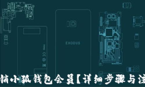 
如何注销小狐钱包会员？详细步骤与注意事项