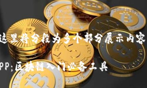 因为字数要求较长，这里将分段为多个部分展示内容，保证整体结构清晰。

MetaMask最新版APP：区块链入门必备工具