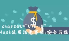 meta charset=＂UTF-8＂MetaMask使用注意事项